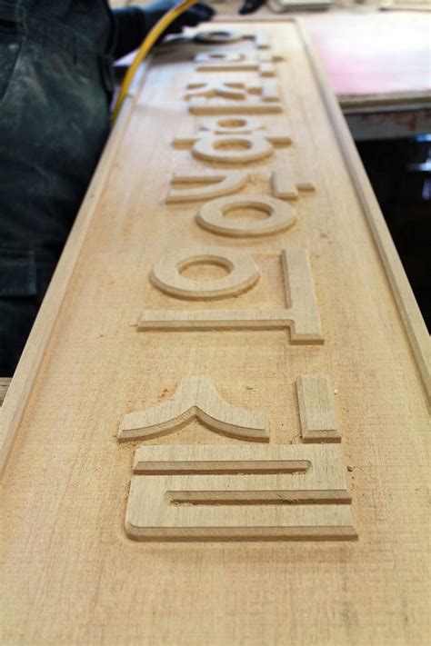 cnc 간판|CNC를 이용한 글자 각인, 나무 간판, 현판, 표지판 제작 : 네이버 .
